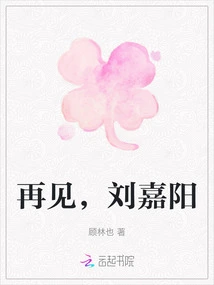 Goodbye, Liu Jiayang