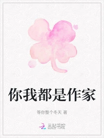 You and I Are Both Writers