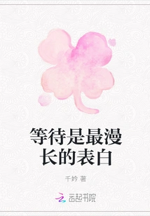 Waiting is the Longest Confession