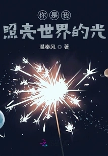 You Are My Light That Illuminates the World