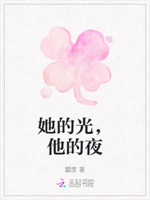 Her Light, His Night