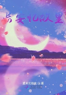 Chang'an Recalls Hometown