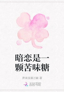 Secret Love is a Bitter Candy