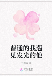 Ordinary Me Meets Him Who Shines