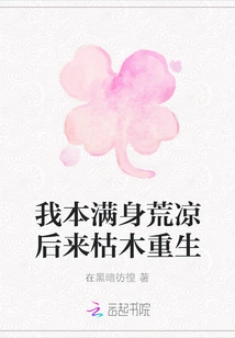 I Was Desolate, but Then I Was Reborn as a Dead Tree