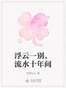 Farewell to the Floating Clouds, Flowing Water for Ten Years