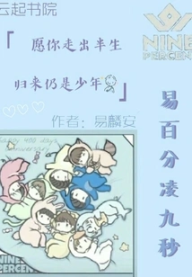 Yi Baifenling Nine Seconds