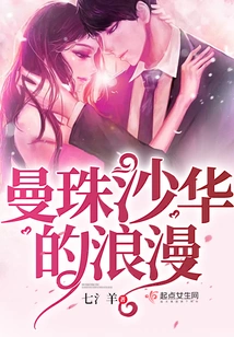 The Romance of Manzhushahua