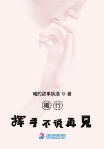 Xi Xing Waved Without Saying Goodbye