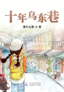 Ten Years of Wudong Alley