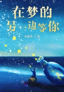 Waiting for You on the Other Side of Dreams