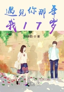 I Was 17 Years Old When I Met You