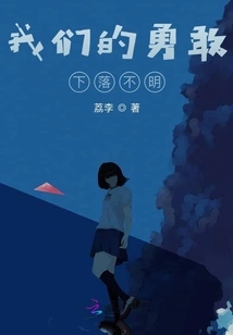 Our Bravery is Missing