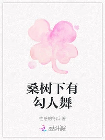 There is a Seductive Dance under the Mulberry Tree