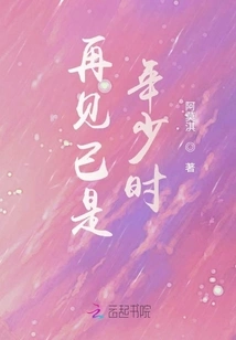 Goodbye is Already Young