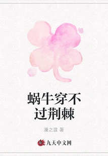 A Snail Cannot Pass Through Thorns