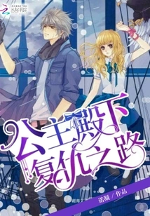 Her Highness the Princess's Road to Revenge