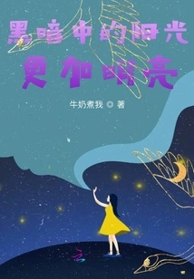 The Sun Shines Brighter in the Darkness