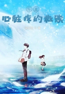 You Are the Salvation of Heartache