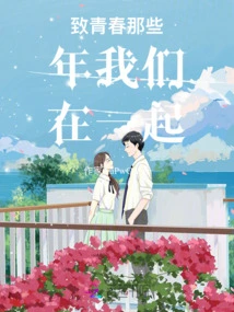 To Youth, We Were Together in Those Years