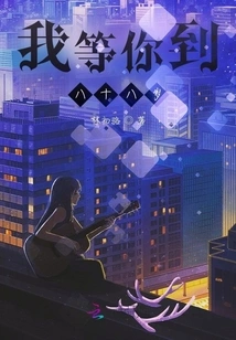 I Will Wait for You Until You Are Eighty-eight