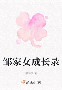 The Growth Record of the Zou Family Daughters