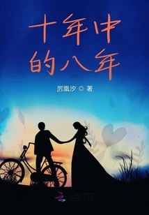 Eight Years Out of Ten