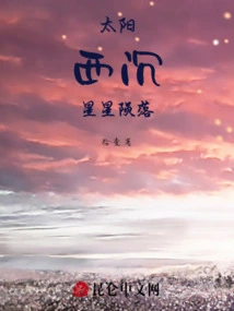 The Sun Sets and the Stars Fall