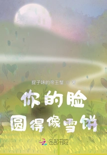 Your Face is as Round as a Snow Cake