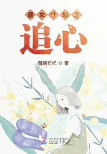 The Scumbag Girl's Plan: Heart-chasing