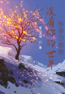 The World Without You Has Lost Its Color