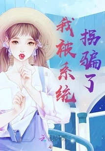 I Was Deceived by the System