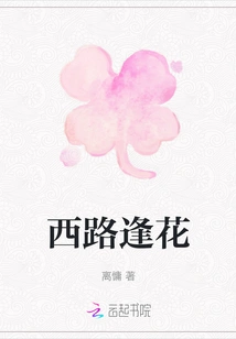 Flowers on the West Road