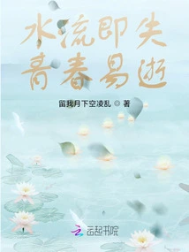 Water is Lost, Youth is Fleeting