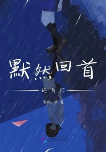 Looking Back Silently, There is Still You