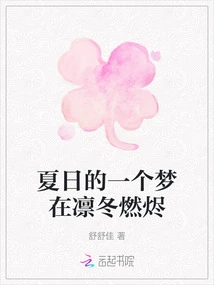 A Summer Dream Burns into Flames in the Winter