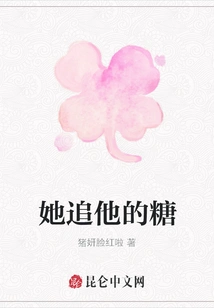 She Chases His Candy