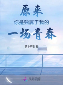 It Turns Out That You Are a Youth That Only Belongs to Me