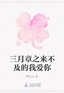 I Love You Too Late in March Chapter