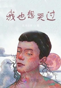 I Also Wanted to Cry