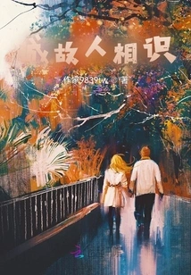 Acquaintance with Old Friends