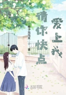 Please Fall in Love with Me Quickly