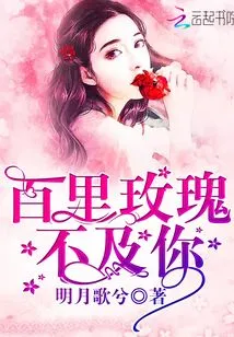 Baili Rose is Not as Good as You