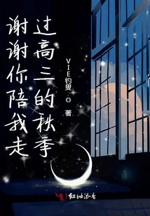 Thank You for Accompanying Me Through the Autumn of My Senior Year of High School