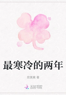 The Coldest Two Years