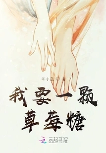 I Want a Strawberry Candy