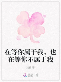 Waiting for You to Belong to Me, Waiting for You Not to Belong to Me