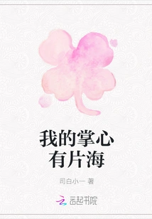 There is a Sea in the Palm of My Hand