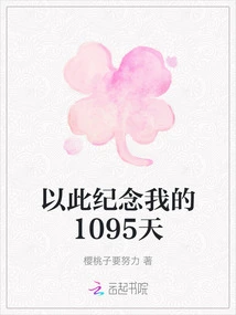 To Commemorate My 1095 Days