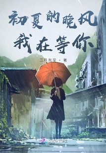 Early Summer Evening Breeze, I'm Waiting for You